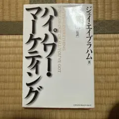 ハイパワー・マーケティング ジェイ・エイブラハム - メルカリ