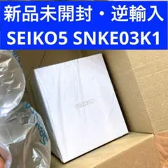 新品未開封 SEIKO5 セイコー5 腕時計 メンズ 逆輸入 SNKE03K1のサムネイル