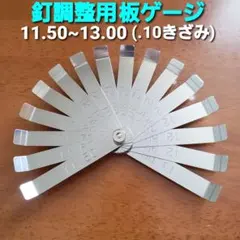 ☆パチンコ釘調整用 板ゲージ(11.50～18.00) 釘メンテナンス/釘師