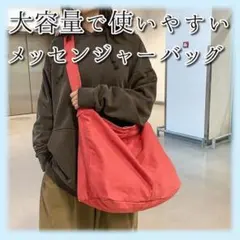 メッセンジャーバッグ レッド a4 大きめ 大容量 ショルダー 帆布 無地