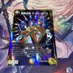 デュエマ　龍風混成ザーディクリカ 金トレジャーのサムネイル