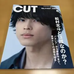 CUT 2022年 6月号　松村北斗