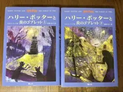 ハリー・ポッターと炎のゴブレット 上下巻セット