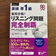 最短合格!英検準1級リスニング問題完全制覇