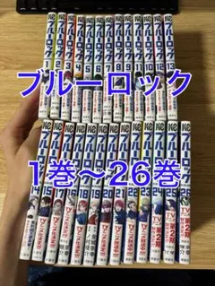 ブルーロック　1巻〜26巻（16巻のみキズあり）