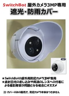 SwitchBot 屋外カメラ3MP専用 遮光・防雨カバー バイザーのサムネイル