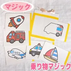 【マジックシアター】これ何の絵かな？　ペープサート　パネルシアター　保育　乗り物