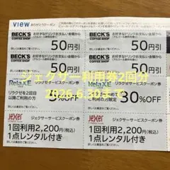 ジェクサーレンタル付利用券2枚とBECK'S & RelaxE 割引クーポンのサムネイル