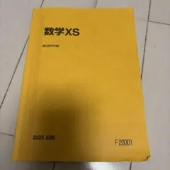 2026年最新】駿台 数学 xsの人気アイテム - メルカリ