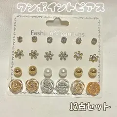 12点セット ワンポイントピアスレディース アクセサリー ピアス 大量まとめ売り