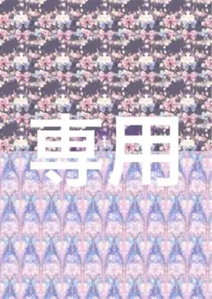 ♦ chien ♦様 リクエスト 3点 まとめ商品