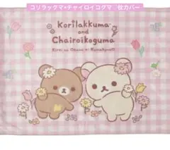 コリラックマ チャイロイコグマ 枕カバー ピンク 新品 ⭐︎送料込み⭐︎