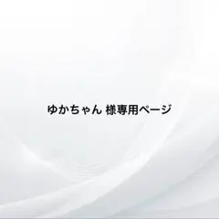 ゆかちゃん　様専用ページ