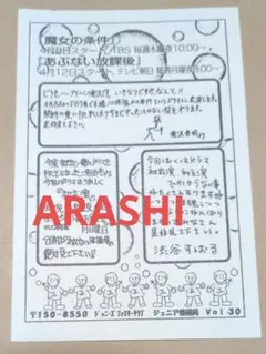 ジャニーズJr 情報局 印刷 直筆 嵐 松本潤 今井翼 生田斗真 - メルカリ