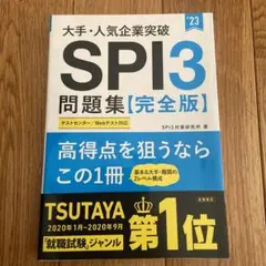大手・人気企業突破 SPI3問題集2023≪完全版≫ 早い者勝ち‼️