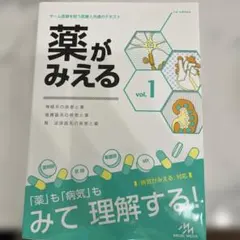 薬がみえる vol.1 改訂第2版 - メルカリ