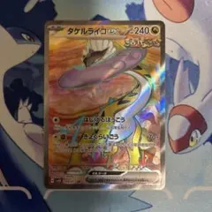 タケルライコex sr