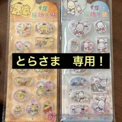 とらさま　専用！