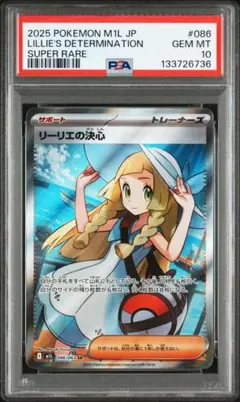 【PSA10】リーリエ決心 SR m1l 086/063 メガブレイブ