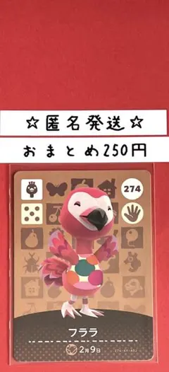 どうぶつの森　あつ森　amiiboカード 第3弾　フララ　274