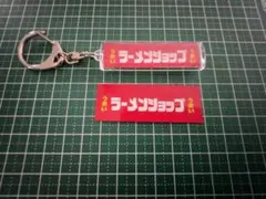 はなもげら様専用ラーショキーホルダーおまけ付き