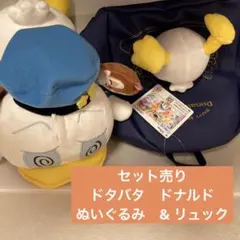 本日限定価格 ばら売り可 ドタバタ ドナルドダック ぬいぐるみとリュック
