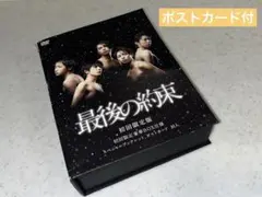 嵐 スペシャルドラマ《 最後の約束 》初回限定盤 2DVD ポストカード付き