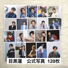 SnowMan 目黒蓮　公式写真　120枚