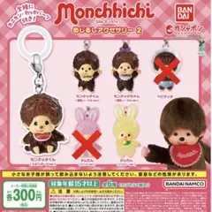 モンチッチ　めじるしアクセサリガチャガチャ
