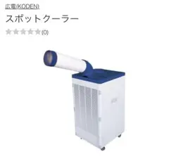 最終値下げ！KODEN スポットクーラーKSM25Yのサムネイル