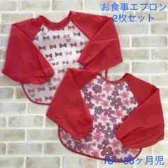【26】B級品　お食事エプロン　長袖エプロン　リボン　花柄　離乳食　エプロン