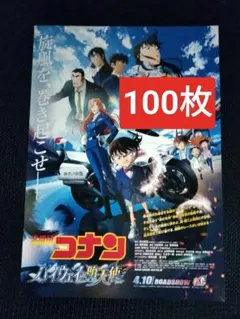 100枚 劇場版　名探偵コナン ハイウェイの堕天使　 映画　見開きフライヤー