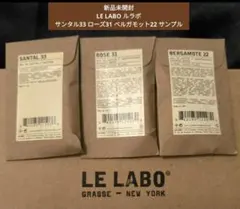 新品未開封 ルラボ LE LABO サンタル33 ローズ31 ベルガモット22
