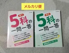 5科の一問一答 中1 中2 2冊セット