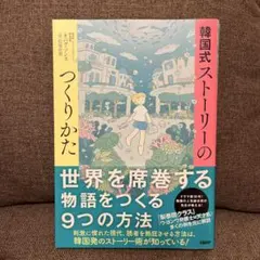 韓国式 ストーリーのつくり方