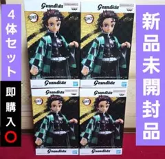 お得！鬼滅の刃　Grandista 竈門炭治郎　フィギュア　4体セット！　新品