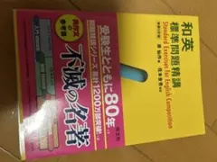 和英標準問題精講 新装5訂版 旺文社のサムネイル