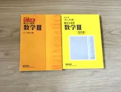 改訂版 チャート式 解法と演習 数学Ⅲ 数研出版