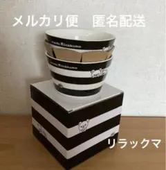 未使用 希少♡ミスド✖️リラックマ ストライプボウル　2個セット お箱付き