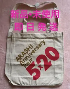 【 新品・未使用 】 嵐 オフィシャル ツアー バッグ 8点 セット