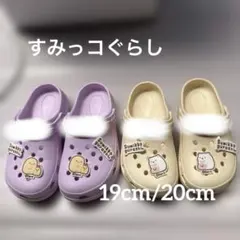 【2足セット】すみっコぐらし クロックス風サンダル つま先あり19/20cm