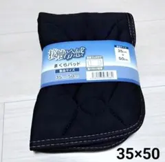 新品 接触冷感 枕パッド ピローパット 35×50 黒 ブラック 枕ゴムベルト付