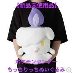 ポケモンセンター　もっちりっちぬいぐるみ ヒトモシ　【新品】のサムネイル