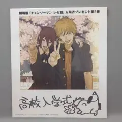 チェンソーマン レゼ編 入場者プレゼント 第5弾