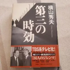 第三の時効 単行本