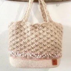 模様編み　ニットバッグ　毛糸　かぎ針編み　インド刺繍リボン　ベージュ