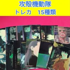 攻殻機動隊 トレーディングカード 15種類 まとめ売り　ウ