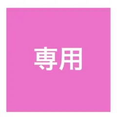 あた　様　専用