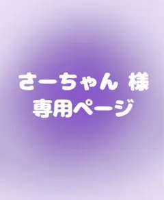 さーちゃん様専用ページ