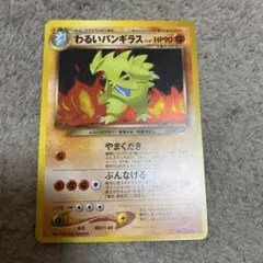 ポケモンカード　旧裏　わるいバンギラス